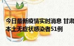 今日最新疫情实时消息 甘肃11月6日新增本土确诊病例2例、本土无症状感染者51例