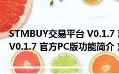 STMBUY交易平台 V0.1.7 官方PC版（STMBUY交易平台 V0.1.7 官方PC版功能简介）