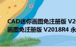 CAD迷你画图免注册版 V2018R4 永久免费版（CAD迷你画图免注册版 V2018R4 永久免费版功能简介）