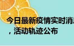 今日最新疫情实时消息 三亚新增1名确诊病例，活动轨迹公布