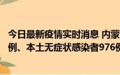 今日最新疫情实时消息 内蒙古11月6日新增本土确诊病例57例、本土无症状感染者976例