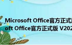 Microsoft Office官方正式版 V2021 免费中文版（Microsoft Office官方正式版 V2021 免费中文版功能简介）