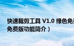 快速裁剪工具 V1.0 绿色免费版（快速裁剪工具 V1.0 绿色免费版功能简介）