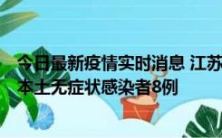 今日最新疫情实时消息 江苏11月6日新增本土确诊病例1例、本土无症状感染者8例