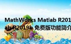 MathWorks Matlab R2019b 免费版（MathWorks Matlab R2019b 免费版功能简介）