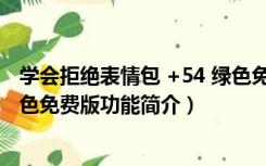 学会拒绝表情包 +54 绿色免费版（学会拒绝表情包 +54 绿色免费版功能简介）