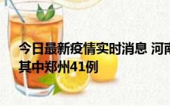 今日最新疫情实时消息 河南昨日新增本土确诊病例42例，其中郑州41例