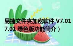 易捷文件夹加密软件 V7.01 绿色版（易捷文件夹加密软件 V7.01 绿色版功能简介）