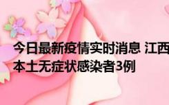 今日最新疫情实时消息 江西11月6日新增本土确诊病例1例、本土无症状感染者3例