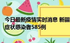 今日最新疫情实时消息 新疆11月6日新增确诊病例30例、无症状感染者585例