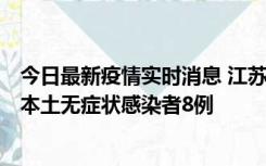 今日最新疫情实时消息 江苏11月6日新增本土确诊病例1例、本土无症状感染者8例