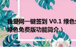 我爱网一键签到 V0.1 绿色免费版（我爱网一键签到 V0.1 绿色免费版功能简介）