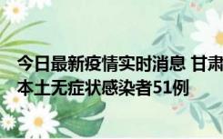 今日最新疫情实时消息 甘肃11月6日新增本土确诊病例2例、本土无症状感染者51例