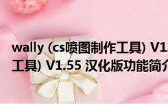 wally (cs喷图制作工具) V1.55 汉化版（wally (cs喷图制作工具) V1.55 汉化版功能简介）