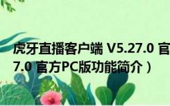 虎牙直播客户端 V5.27.0 官方PC版（虎牙直播客户端 V5.27.0 官方PC版功能简介）