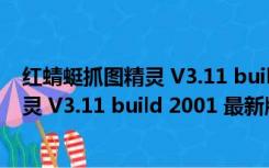 红蜻蜓抓图精灵 V3.11 build 2001 最新版（红蜻蜓抓图精灵 V3.11 build 2001 最新版功能简介）