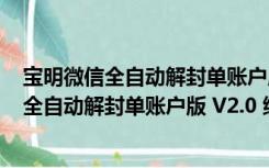 宝明微信全自动解封单账户版 V2.0 绿色最新版（宝明微信全自动解封单账户版 V2.0 绿色最新版功能简介）