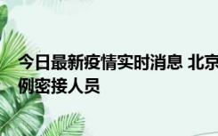 今日最新疫情实时消息 北京东城新增感染者1名，为确诊病例密接人员