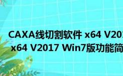 CAXA线切割软件 x64 V2017 Win7版（CAXA线切割软件 x64 V2017 Win7版功能简介）