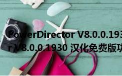 PowerDirector V8.0.0.1930 汉化免费版（PowerDirector V8.0.0.1930 汉化免费版功能简介）