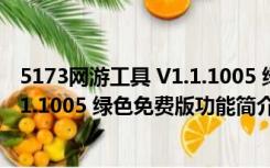 5173网游工具 V1.1.1005 绿色免费版（5173网游工具 V1.1.1005 绿色免费版功能简介）