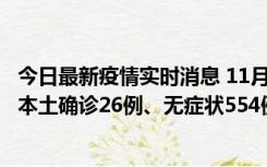 今日最新疫情实时消息 11月6日0时-21时，乌鲁木齐市新增本土确诊26例、无症状554例