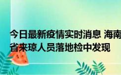 今日最新疫情实时消息 海南海口市新增1例确诊病例，在外省来琼人员落地检中发现