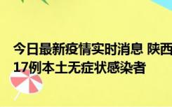 今日最新疫情实时消息 陕西11月6日新增7例本土确诊病例、17例本土无症状感染者