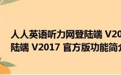 人人英语听力网登陆端 V2017 官方版（人人英语听力网登陆端 V2017 官方版功能简介）