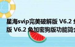 星海svip完美破解版 V6.2 免加密狗版（星海svip完美破解版 V6.2 免加密狗版功能简介）