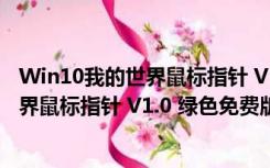 Win10我的世界鼠标指针 V1.0 绿色免费版（Win10我的世界鼠标指针 V1.0 绿色免费版功能简介）