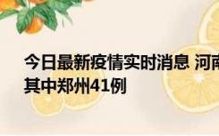 今日最新疫情实时消息 河南昨日新增本土确诊病例42例，其中郑州41例