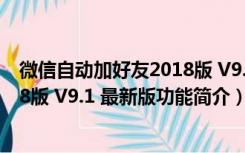 微信自动加好友2018版 V9.1 最新版（微信自动加好友2018版 V9.1 最新版功能简介）