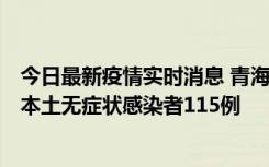 今日最新疫情实时消息 青海11月6日新增本土确诊病例3例、本土无症状感染者115例