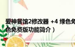 爱神餐馆2修改器 +4 绿色免费版（爱神餐馆2修改器 +4 绿色免费版功能简介）