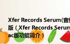 Xfer Records Serum(音频制作及合成软件) V1.0.0 Mac版（Xfer Records Serum(音频制作及合成软件) V1.0.0 Mac版功能简介）