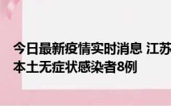 今日最新疫情实时消息 江苏11月6日新增本土确诊病例1例、本土无症状感染者8例