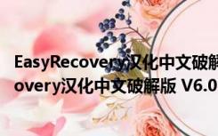 EasyRecovery汉化中文破解版 V6.0 永久免费版（EasyRecovery汉化中文破解版 V6.0 永久免费版功能简介）