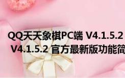 QQ天天象棋PC端 V4.1.5.2 官方最新版（QQ天天象棋PC端 V4.1.5.2 官方最新版功能简介）