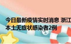 今日最新疫情实时消息 浙江11月5日新增本土确诊病例1例、本土无症状感染者2例