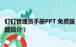 钉钉管理员手册PPT 免费版（钉钉管理员手册PPT 免费版功能简介）