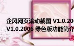 企风网页滚动截图 V1.0.2006 绿色版（企风网页滚动截图 V1.0.2006 绿色版功能简介）