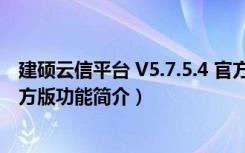 建硕云信平台 V5.7.5.4 官方版（建硕云信平台 V5.7.5.4 官方版功能简介）