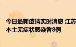 今日最新疫情实时消息 江苏11月6日新增本土确诊病例1例、本土无症状感染者8例