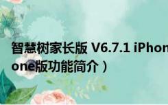 智慧树家长版 V6.7.1 iPhone版（智慧树家长版 V6.7.1 iPhone版功能简介）