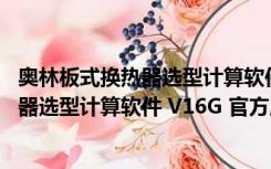 奥林板式换热器选型计算软件 V16G 官方版（奥林板式换热器选型计算软件 V16G 官方版功能简介）