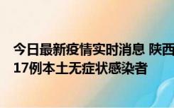 今日最新疫情实时消息 陕西11月6日新增7例本土确诊病例、17例本土无症状感染者