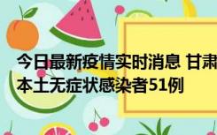 今日最新疫情实时消息 甘肃11月6日新增本土确诊病例2例、本土无症状感染者51例