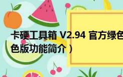 卡硬工具箱 V2.94 官方绿色版（卡硬工具箱 V2.94 官方绿色版功能简介）