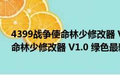 4399战争使命林少修改器 V1.0 绿色最新版（4399战争使命林少修改器 V1.0 绿色最新版功能简介）